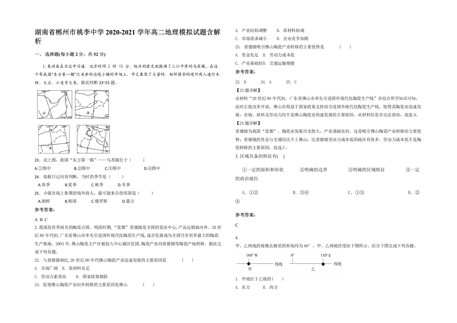 湖南省郴州市桃李中学2020-2021学年高二地理模拟试题含解析