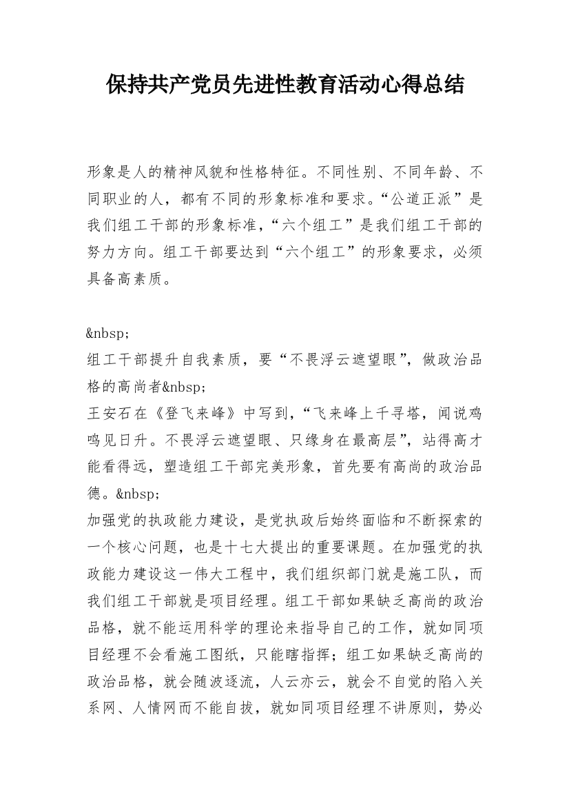 保持共产党员先进性教育活动心得总结