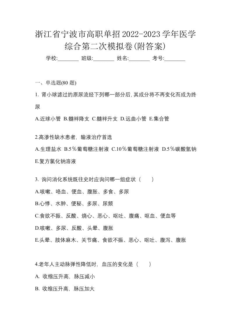 浙江省宁波市高职单招2022-2023学年医学综合第二次模拟卷附答案