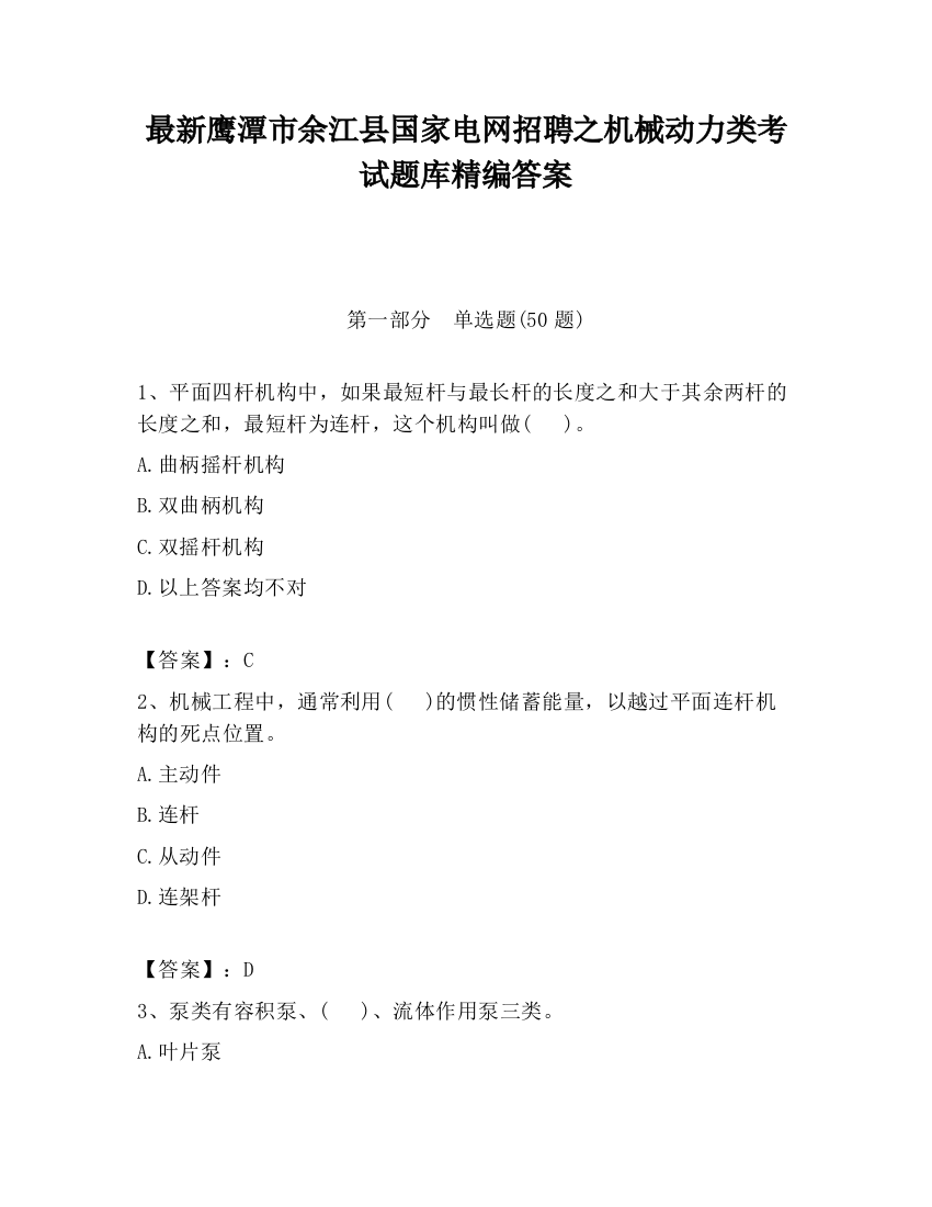 最新鹰潭市余江县国家电网招聘之机械动力类考试题库精编答案