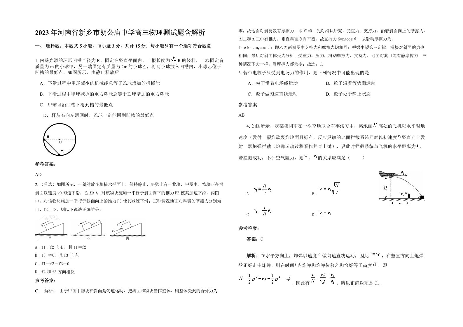 2023年河南省新乡市朗公庙中学高三物理测试题含解析