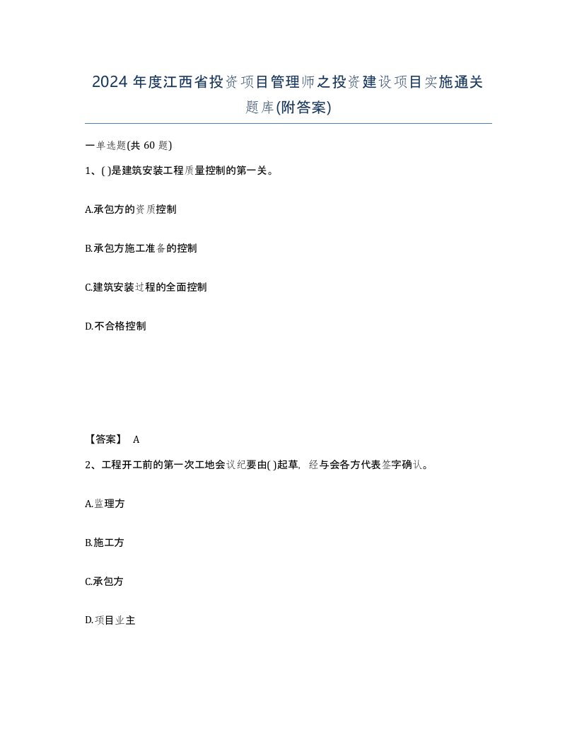 2024年度江西省投资项目管理师之投资建设项目实施通关题库附答案