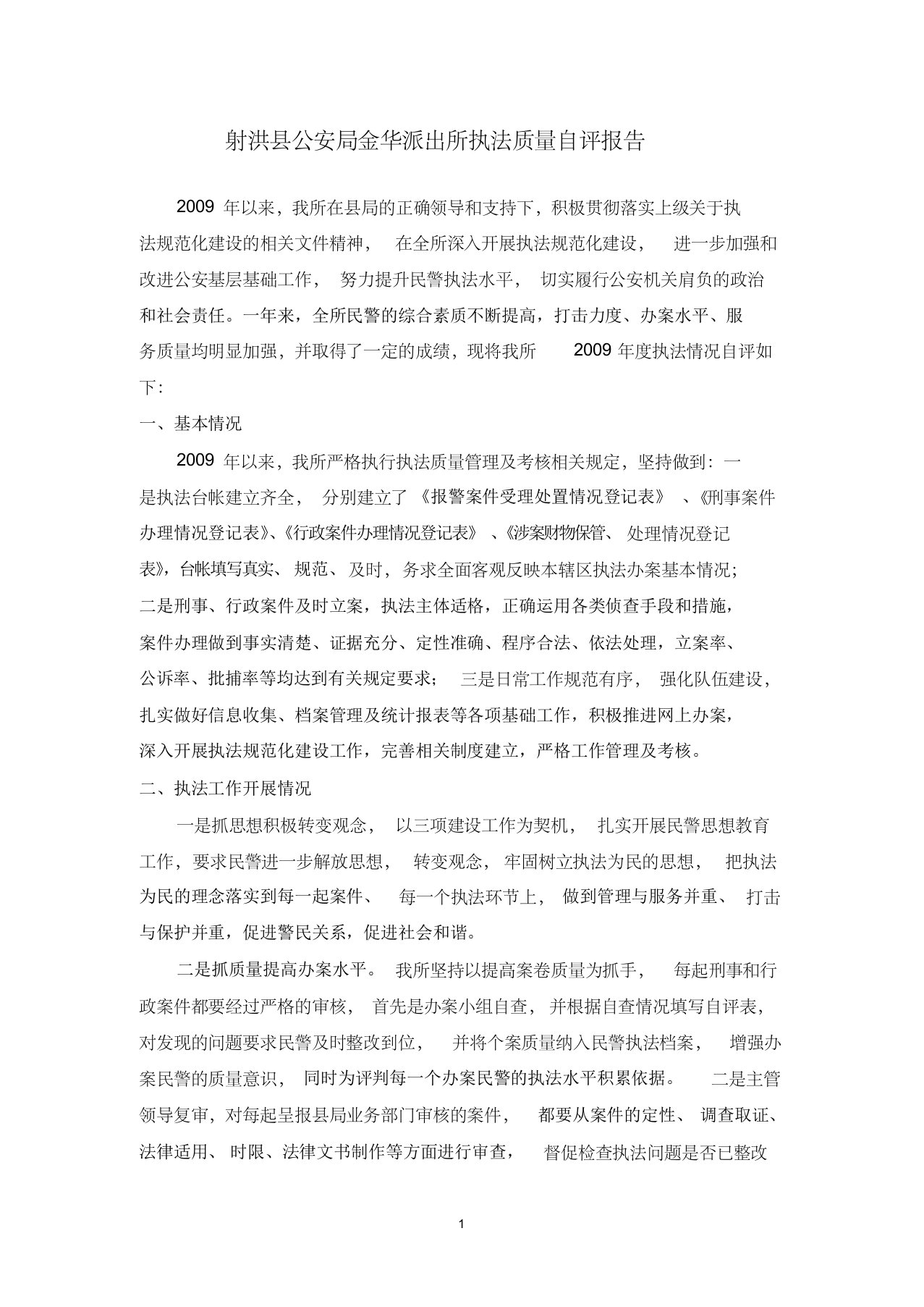 金华派出所执法质量自评报告