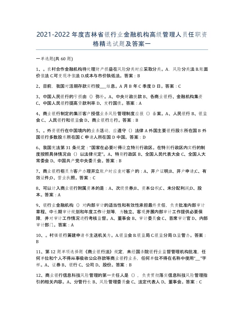 2021-2022年度吉林省银行业金融机构高级管理人员任职资格试题及答案一