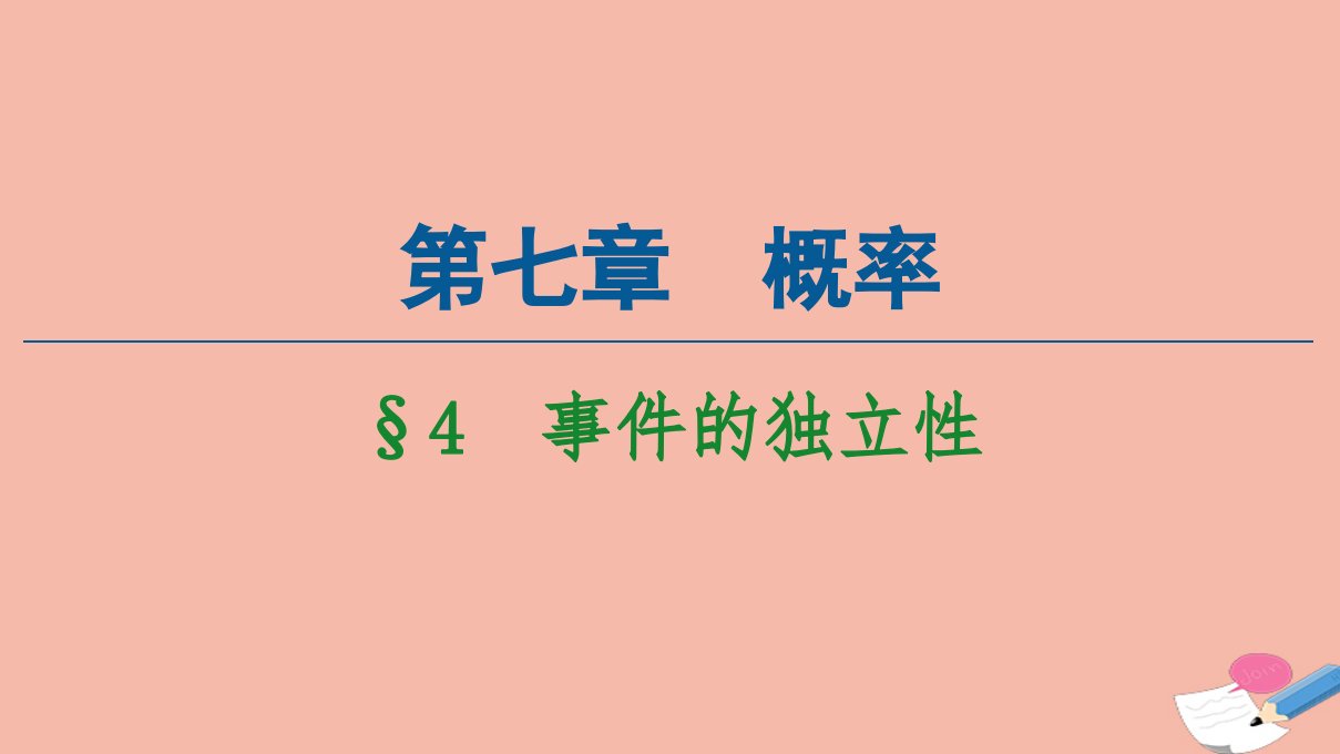 新教材高中数学第7章概率4事件的独立性课件北师大版必修第一册