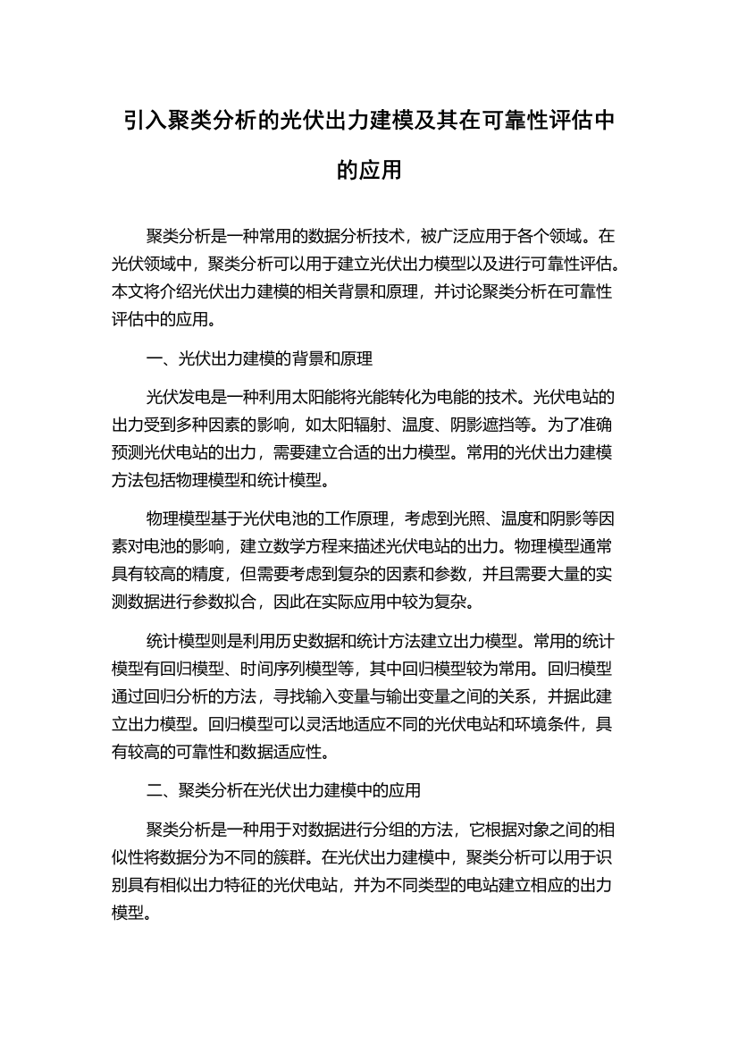 引入聚类分析的光伏出力建模及其在可靠性评估中的应用