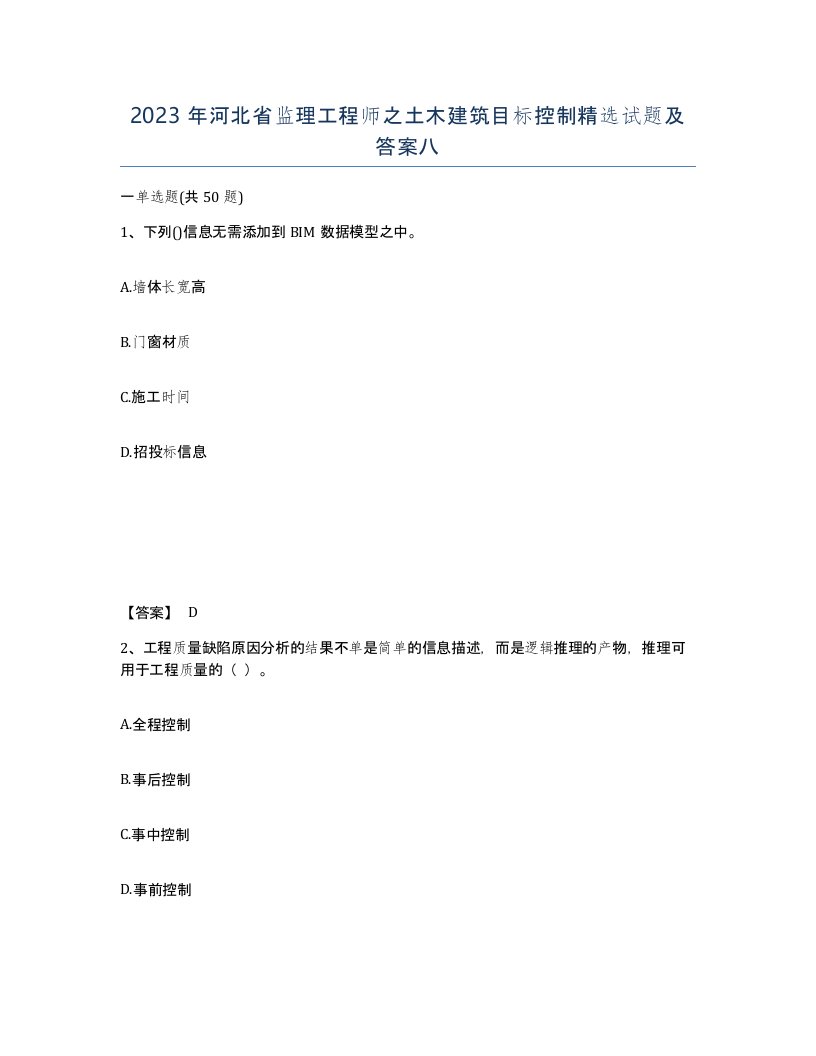 2023年河北省监理工程师之土木建筑目标控制试题及答案八