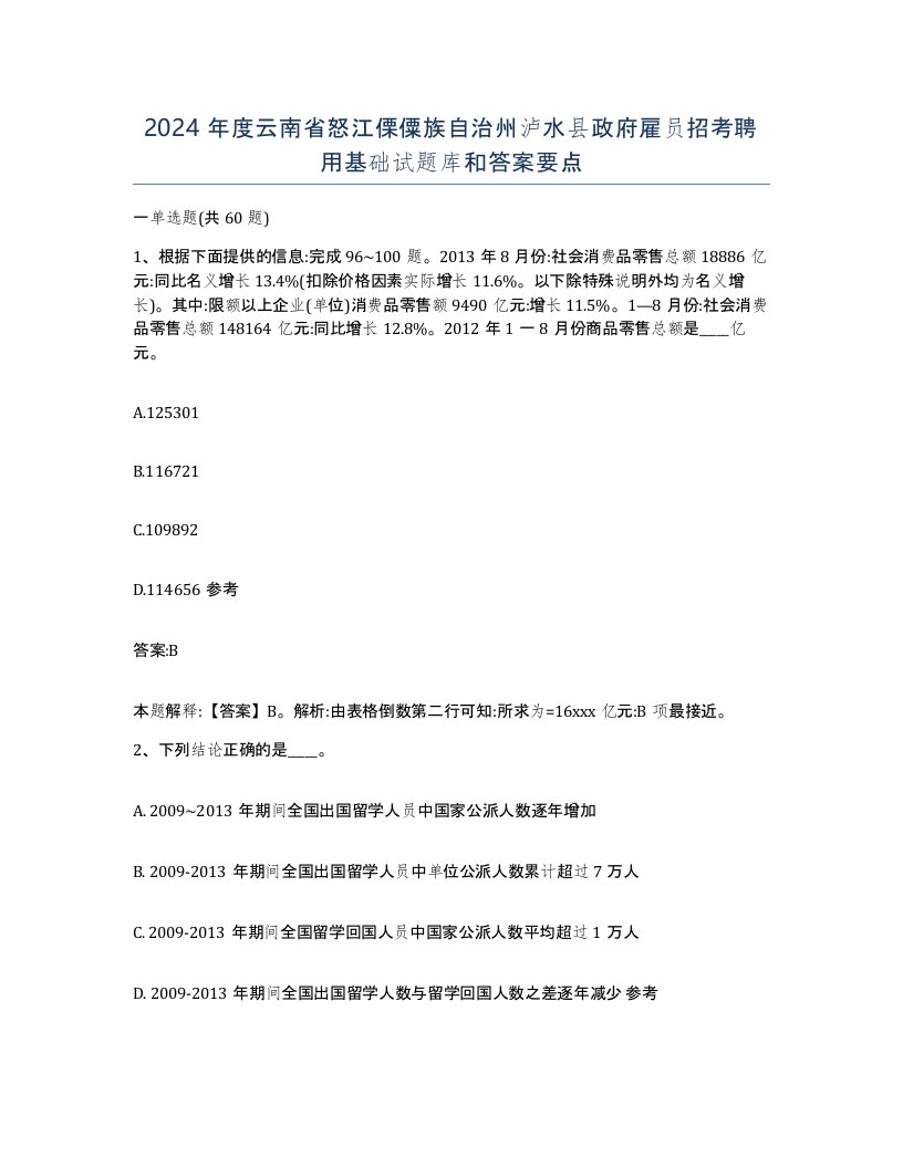 2024年度云南省怒江傈僳族自治州泸水县政府雇员招考聘用基础试题库和答案要点