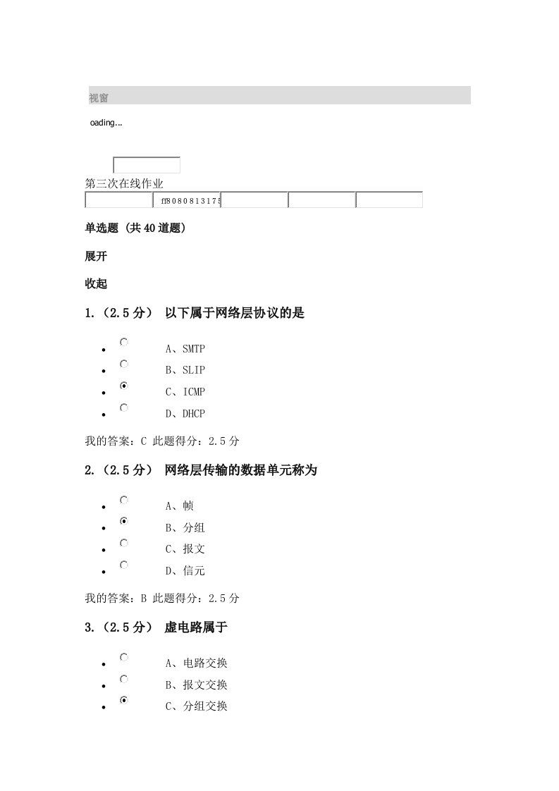 中国石油大学计算机网络原理-第三次在线作业