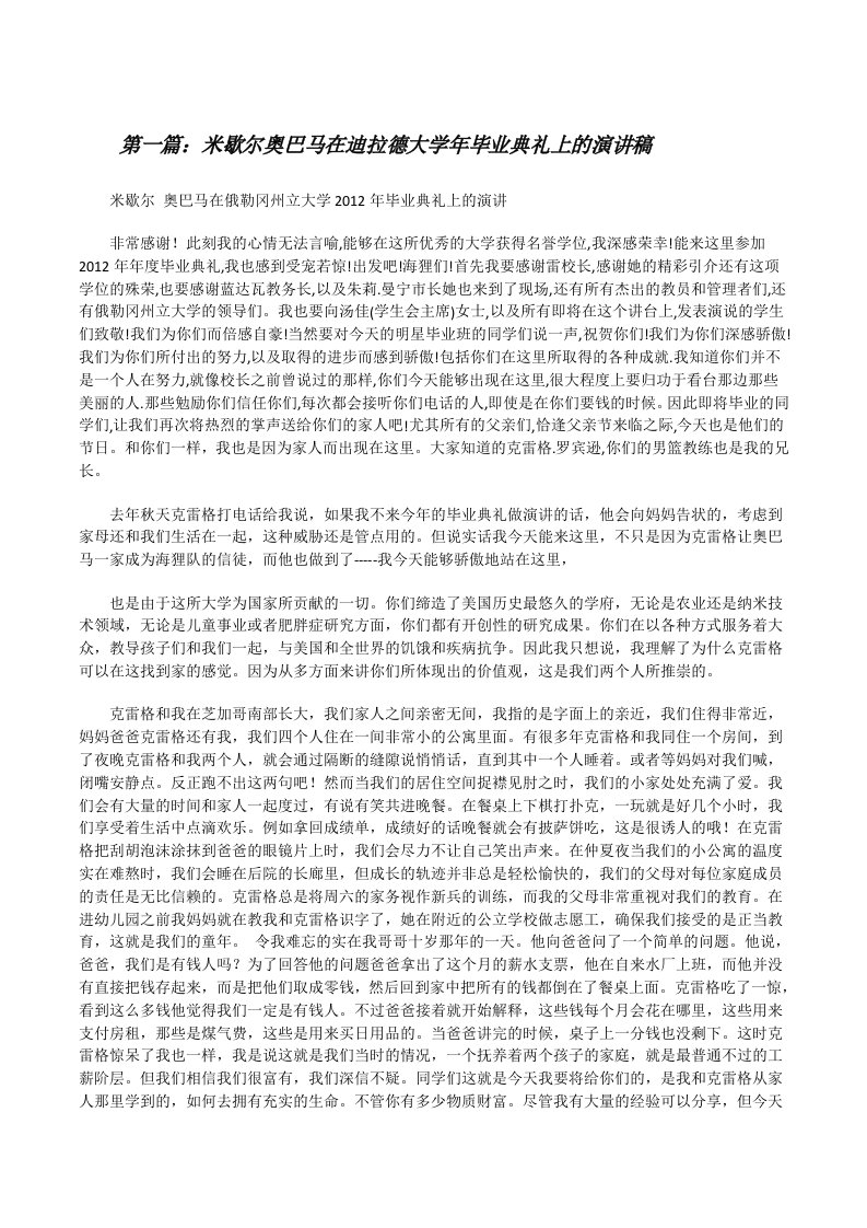 米歇尔奥巴马在迪拉德大学年毕业典礼上的演讲稿5篇[修改版]