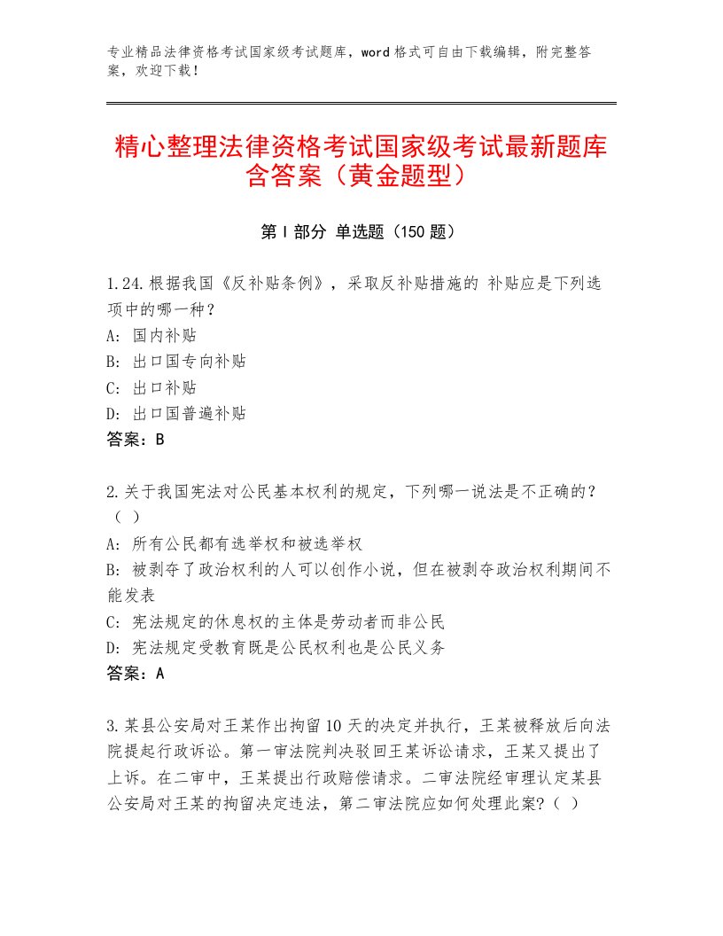 法律资格考试国家级考试完整版附答案【实用】