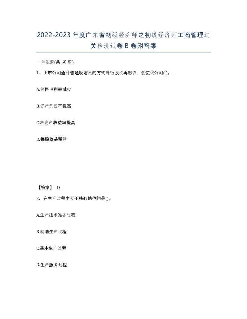 2022-2023年度广东省初级经济师之初级经济师工商管理过关检测试卷B卷附答案