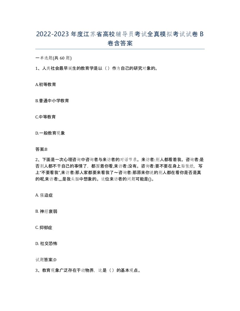 2022-2023年度江苏省高校辅导员考试全真模拟考试试卷B卷含答案