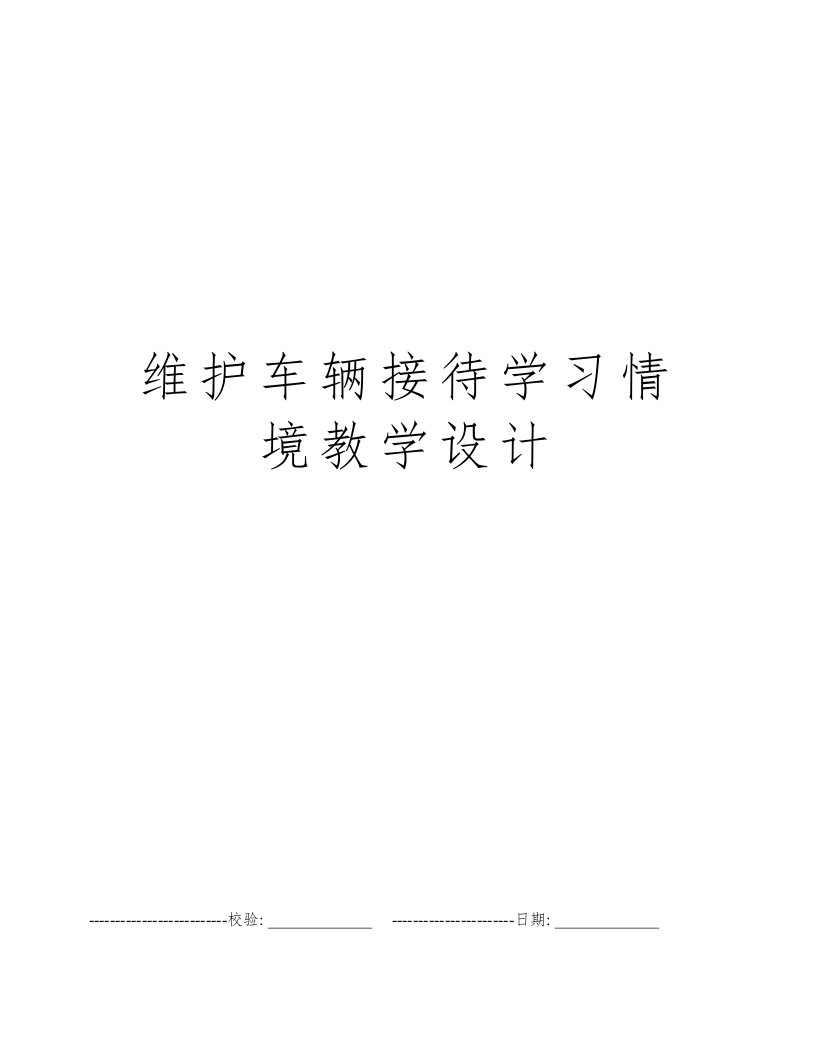 维护车辆接待学习情境教学设计