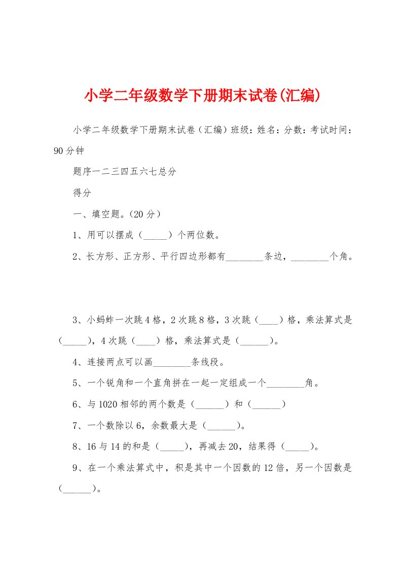 小学二年级数学下册期末试卷(汇编)