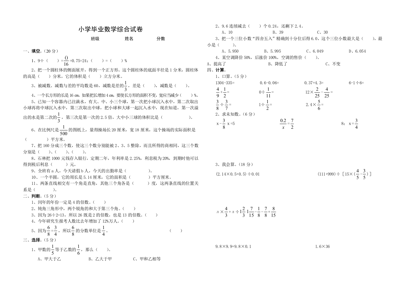 小学毕业数学综合试卷2试卷教案