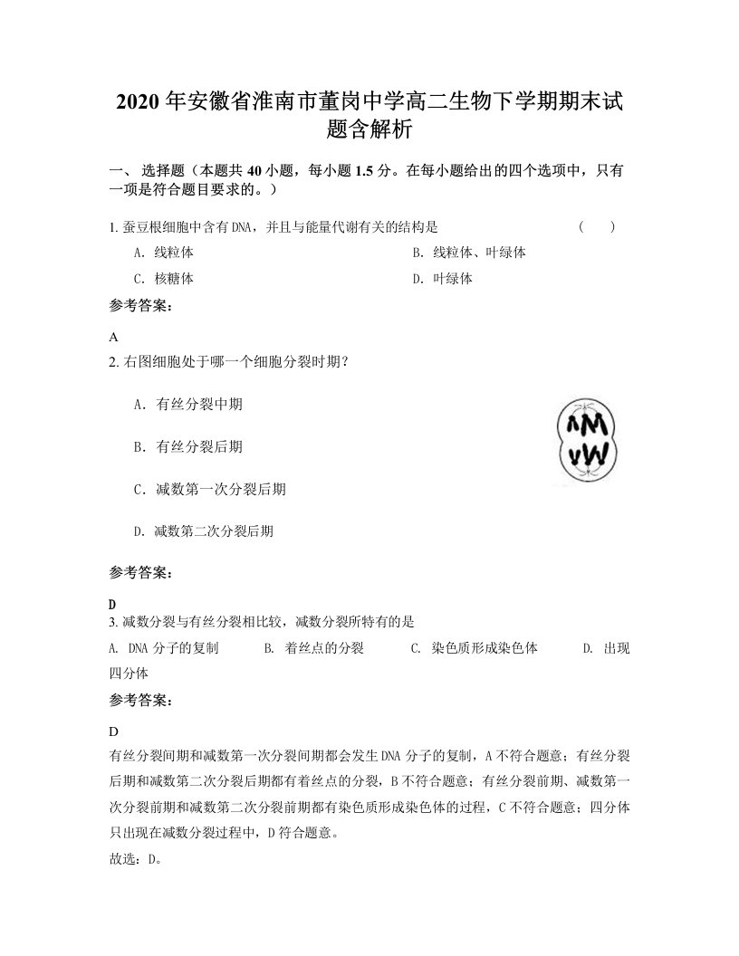 2020年安徽省淮南市董岗中学高二生物下学期期末试题含解析