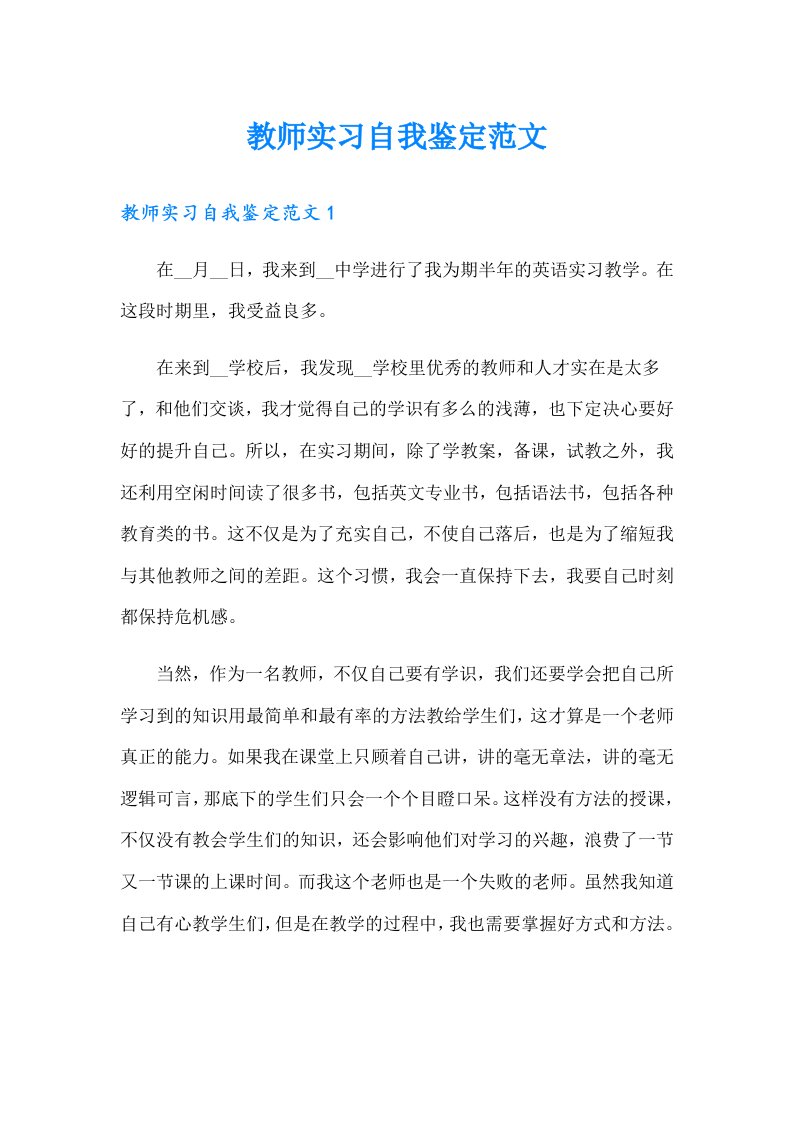 教师实习自我鉴定范文