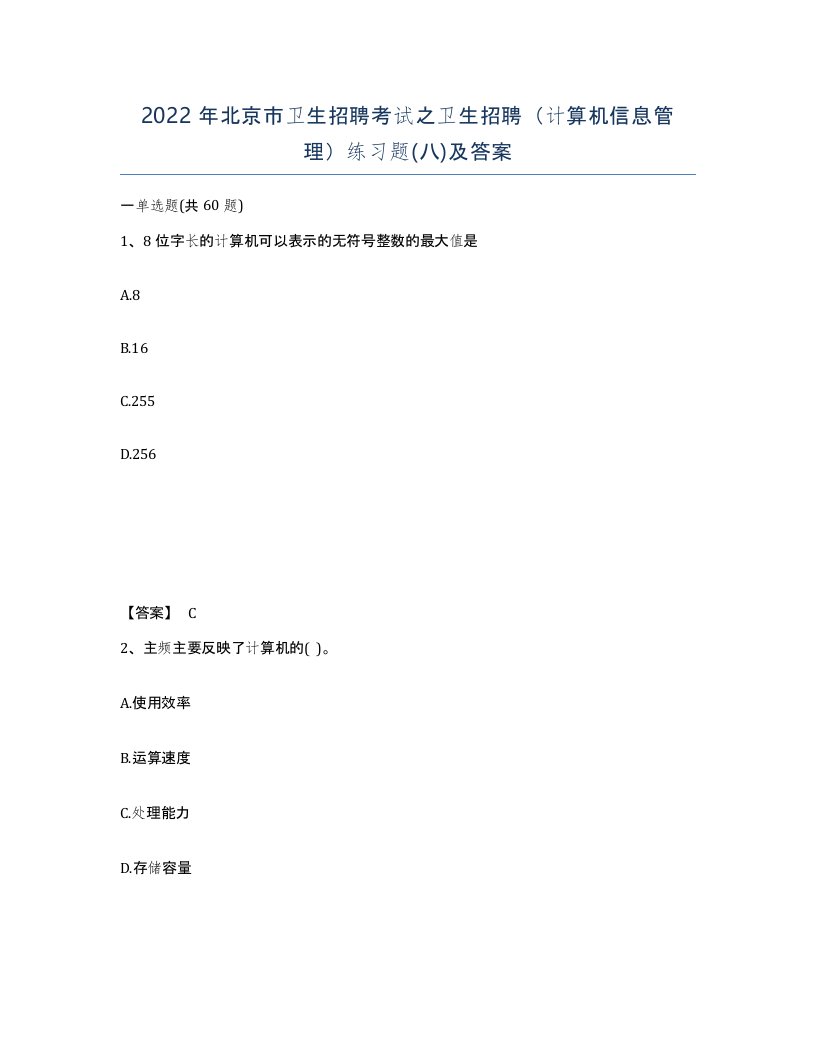 2022年北京市卫生招聘考试之卫生招聘计算机信息管理练习题八及答案