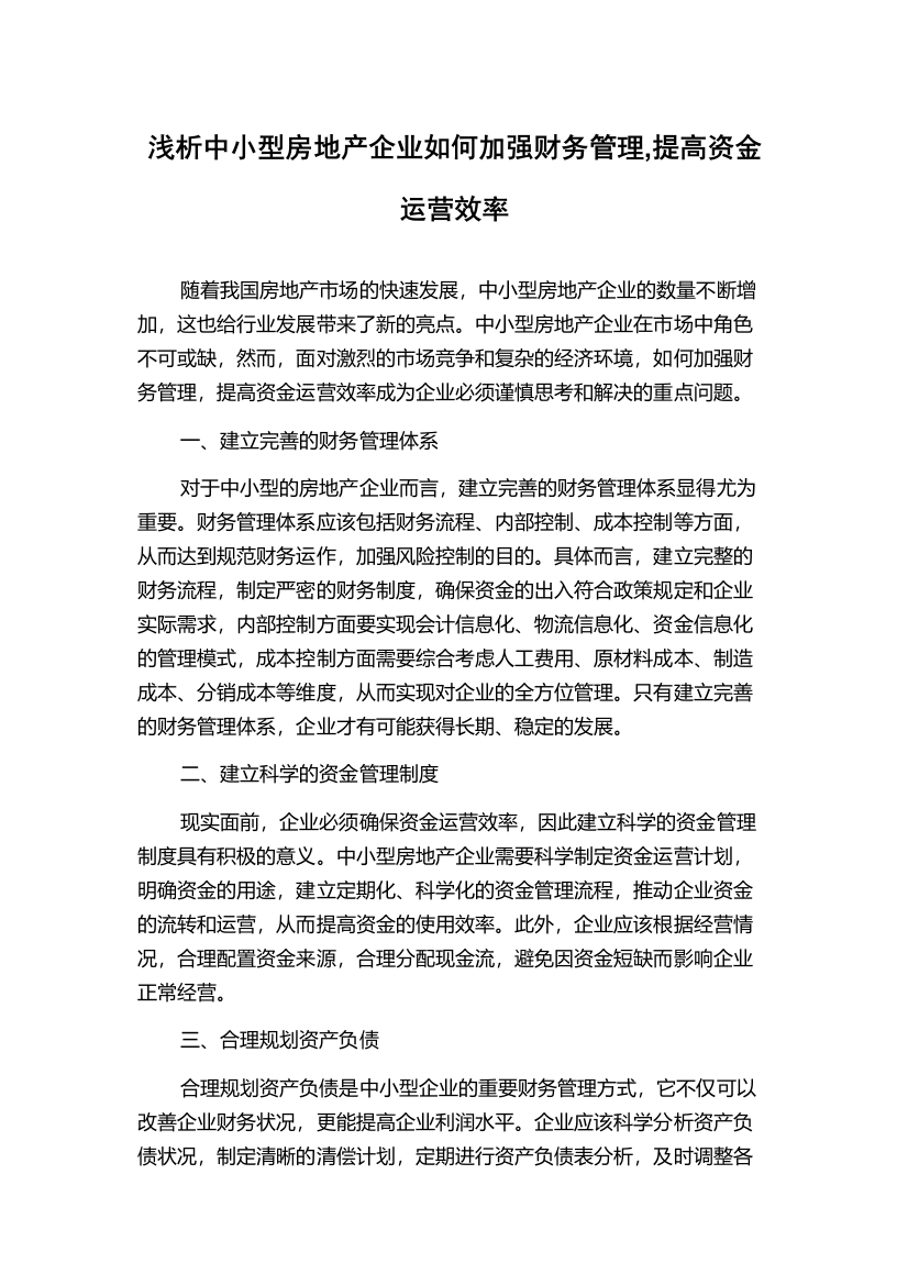 浅析中小型房地产企业如何加强财务管理,提高资金运营效率