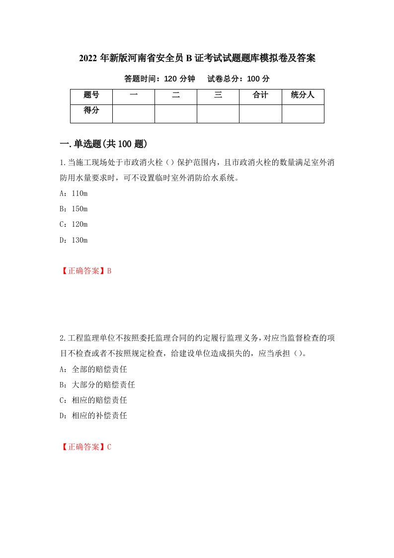 2022年新版河南省安全员B证考试试题题库模拟卷及答案46