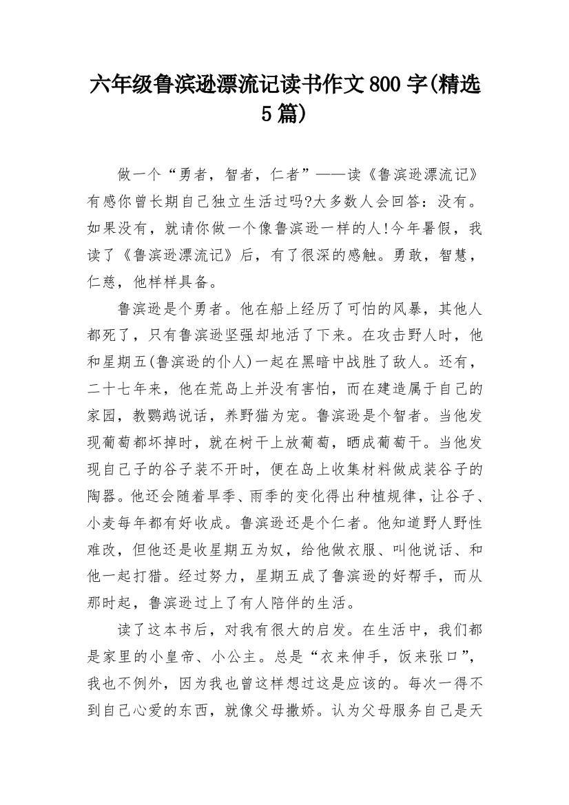 六年级鲁滨逊漂流记读书作文800字(精选5篇)