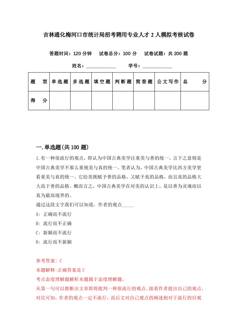 吉林通化梅河口市统计局招考聘用专业人才2人模拟考核试卷3