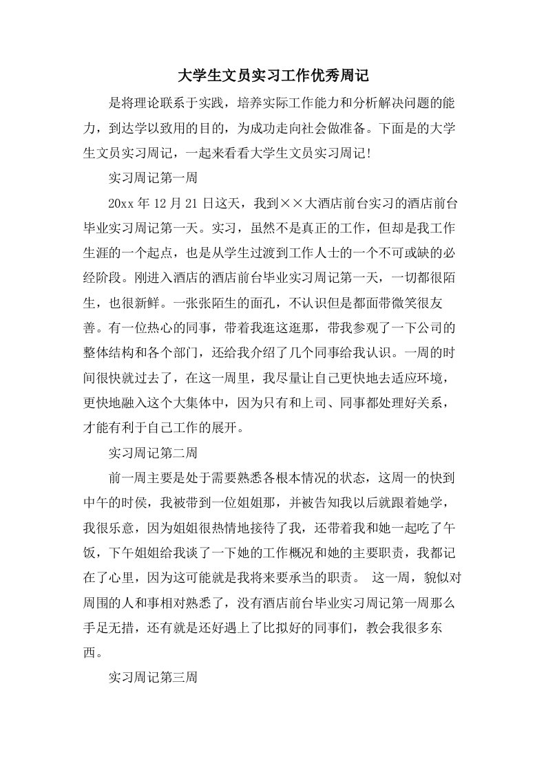 大学生文员实习工作优秀周记