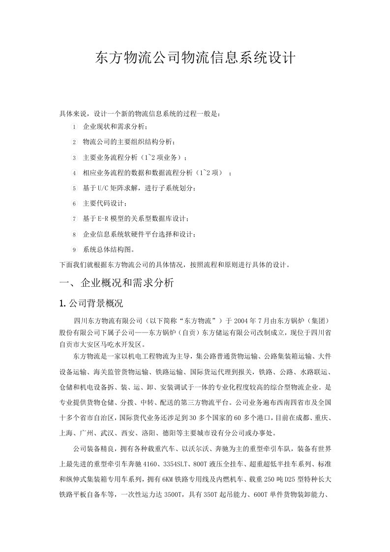 东方物流公司物流信息系统设计