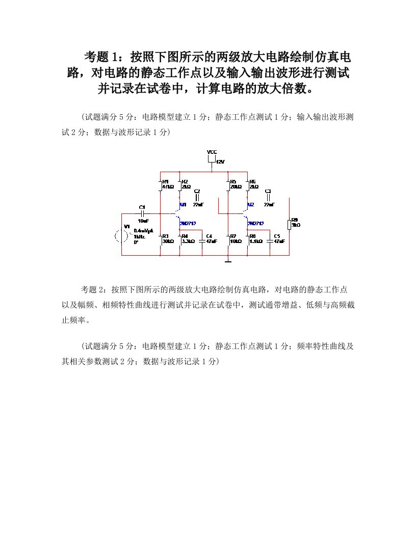 考题1按照下图所示的两级放大电路绘制仿真电路解读