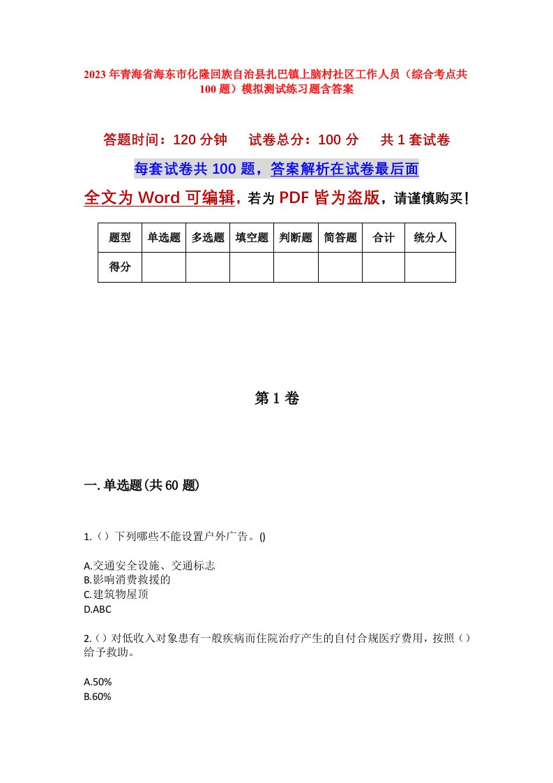 2023年青海省海东市化隆回族自治县扎巴镇上脑村社区工作人员综合考点共100题模拟测试练习题含答案