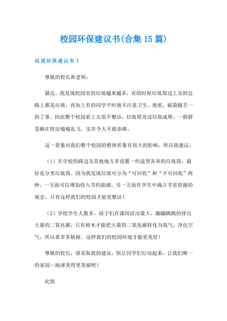 校园环保建议书(合集15篇)