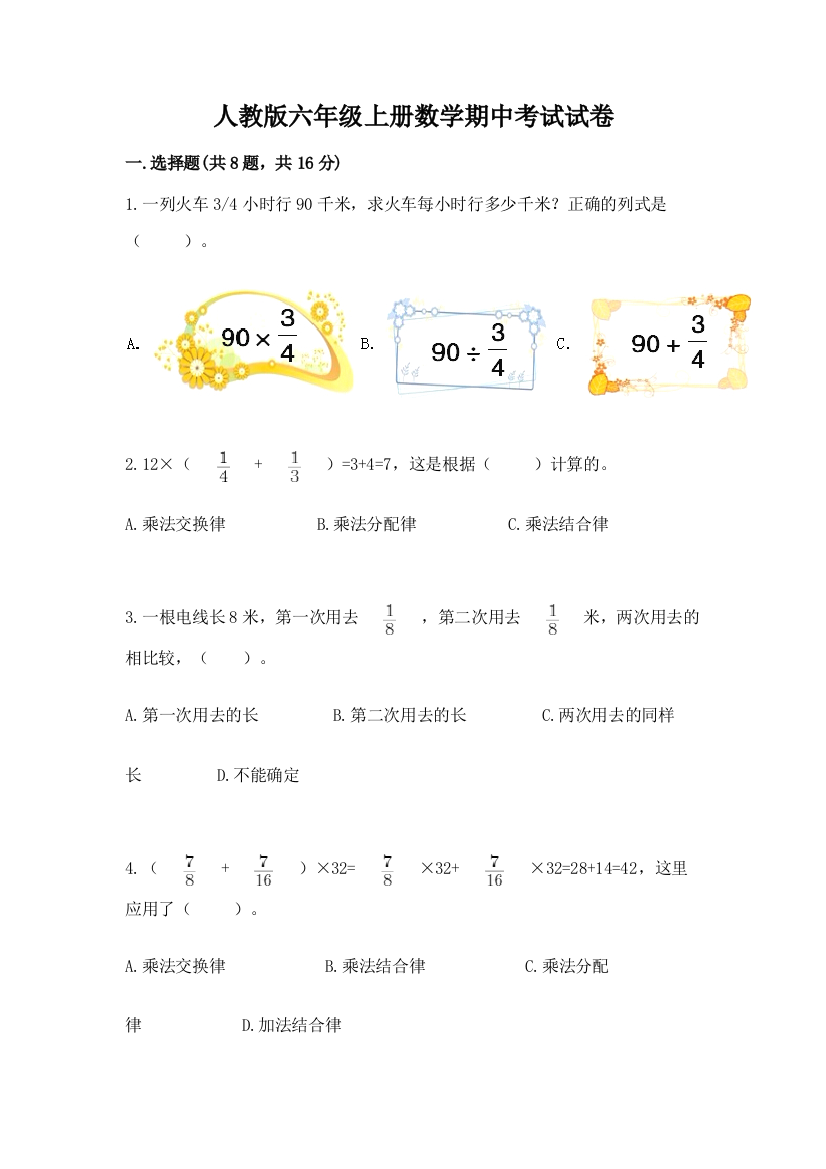 人教版六年级上册数学期中考试试卷附参考答案（研优卷）