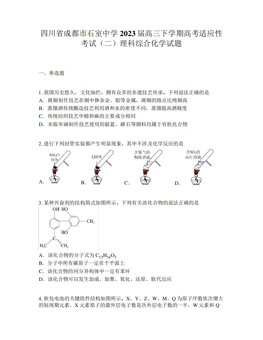 精品石室中学2023届高三下学期高考适应性考试(二)理科综合化学试题