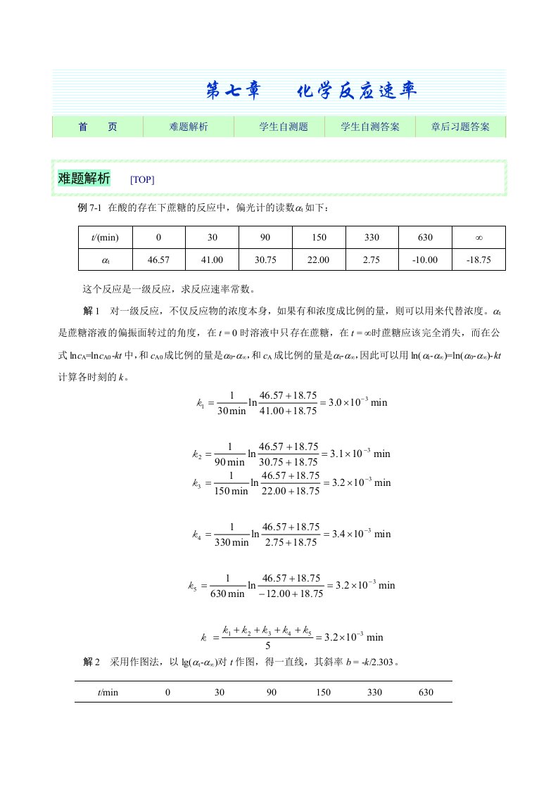 基础化学习题