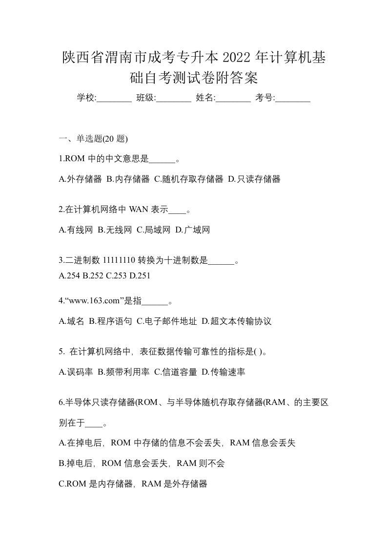 陕西省渭南市成考专升本2022年计算机基础自考测试卷附答案