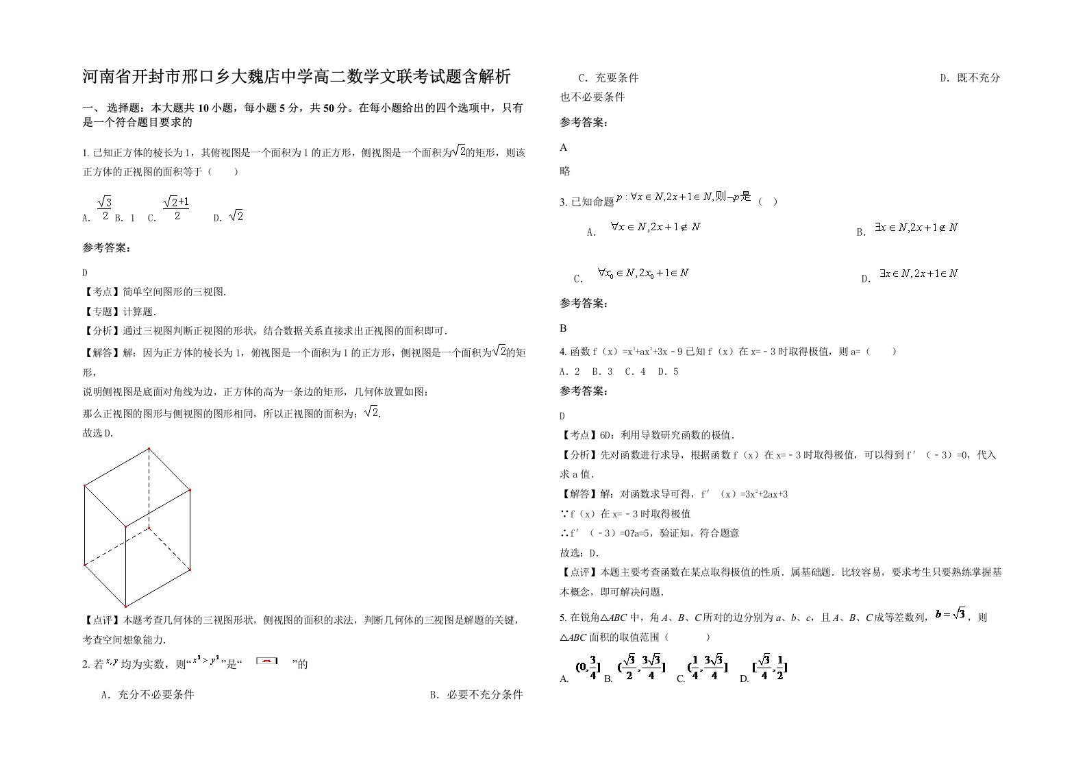 河南省开封市邢口乡大魏店中学高二数学文联考试题含解析