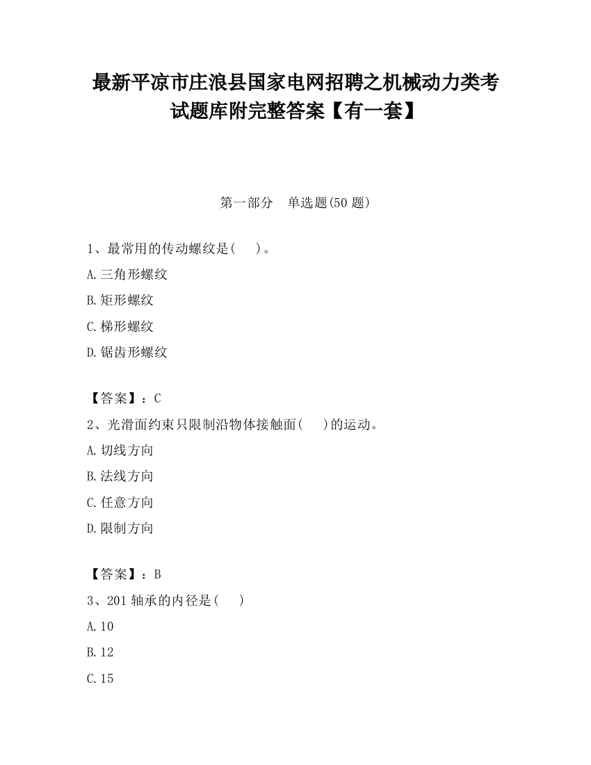 最新平凉市庄浪县国家电网招聘之机械动力类考试题库附完整答案【有一套】