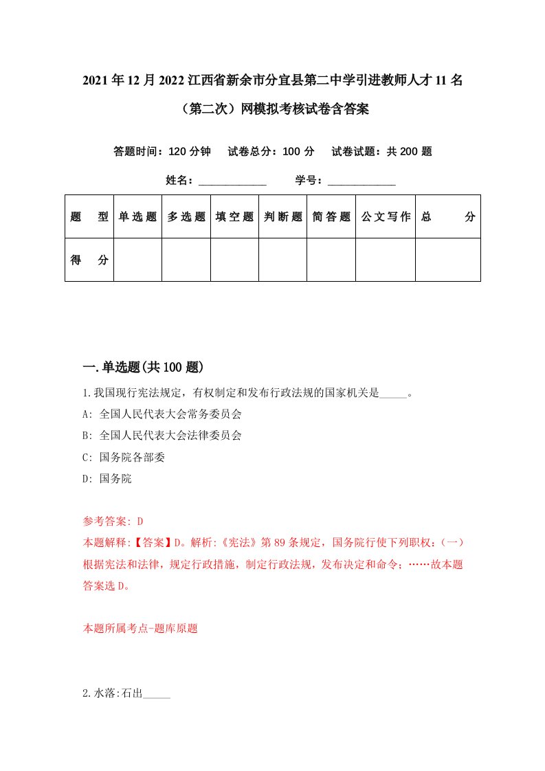 2021年12月2022江西省新余市分宜县第二中学引进教师人才11名第二次网模拟考核试卷含答案6