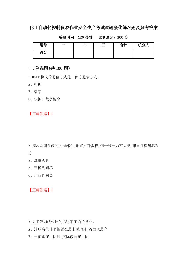 化工自动化控制仪表作业安全生产考试试题强化练习题及参考答案第84期