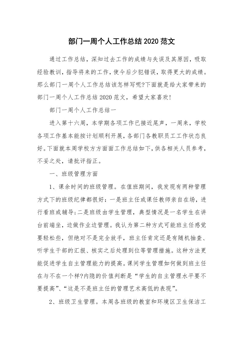 总结报告范文_部门一周个人工作总结2020范文