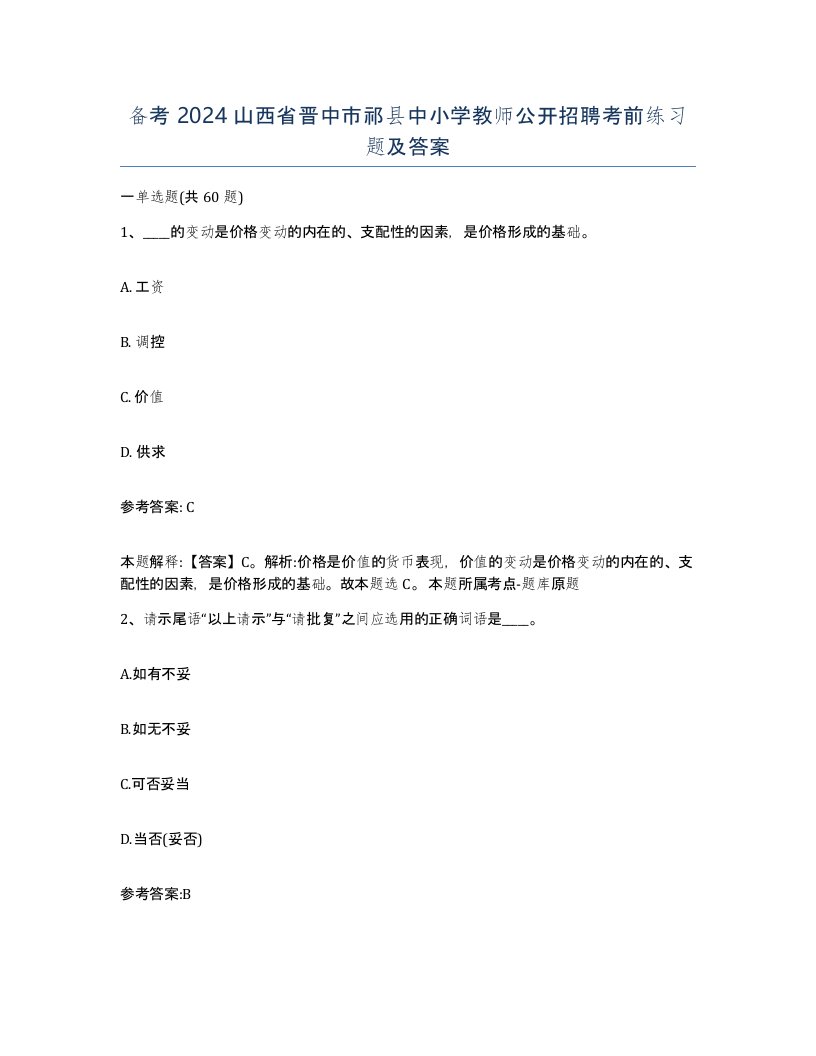 备考2024山西省晋中市祁县中小学教师公开招聘考前练习题及答案