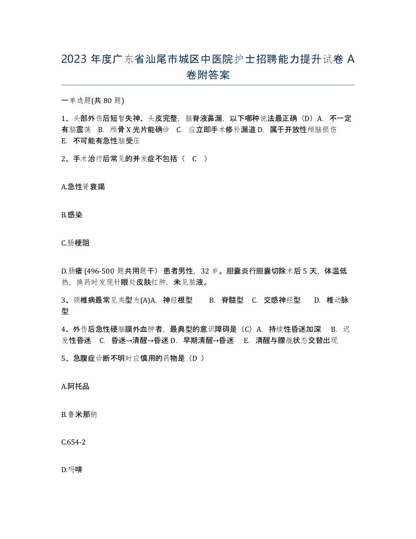 2023年度广东省汕尾市城区中医院护士招聘能力提升试卷A卷附答案