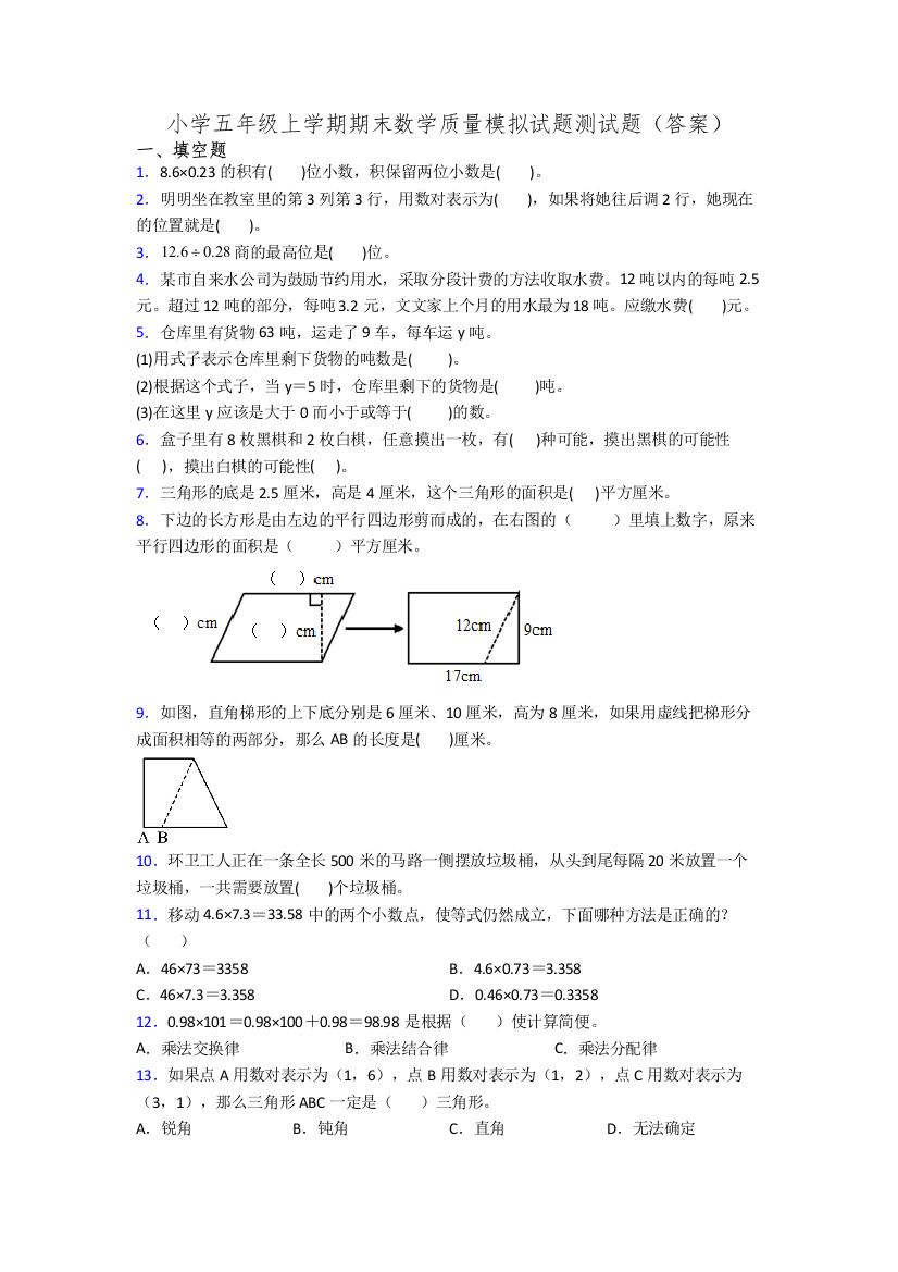 小学五年级上学期期末数学质量模拟试题测试题(答案)