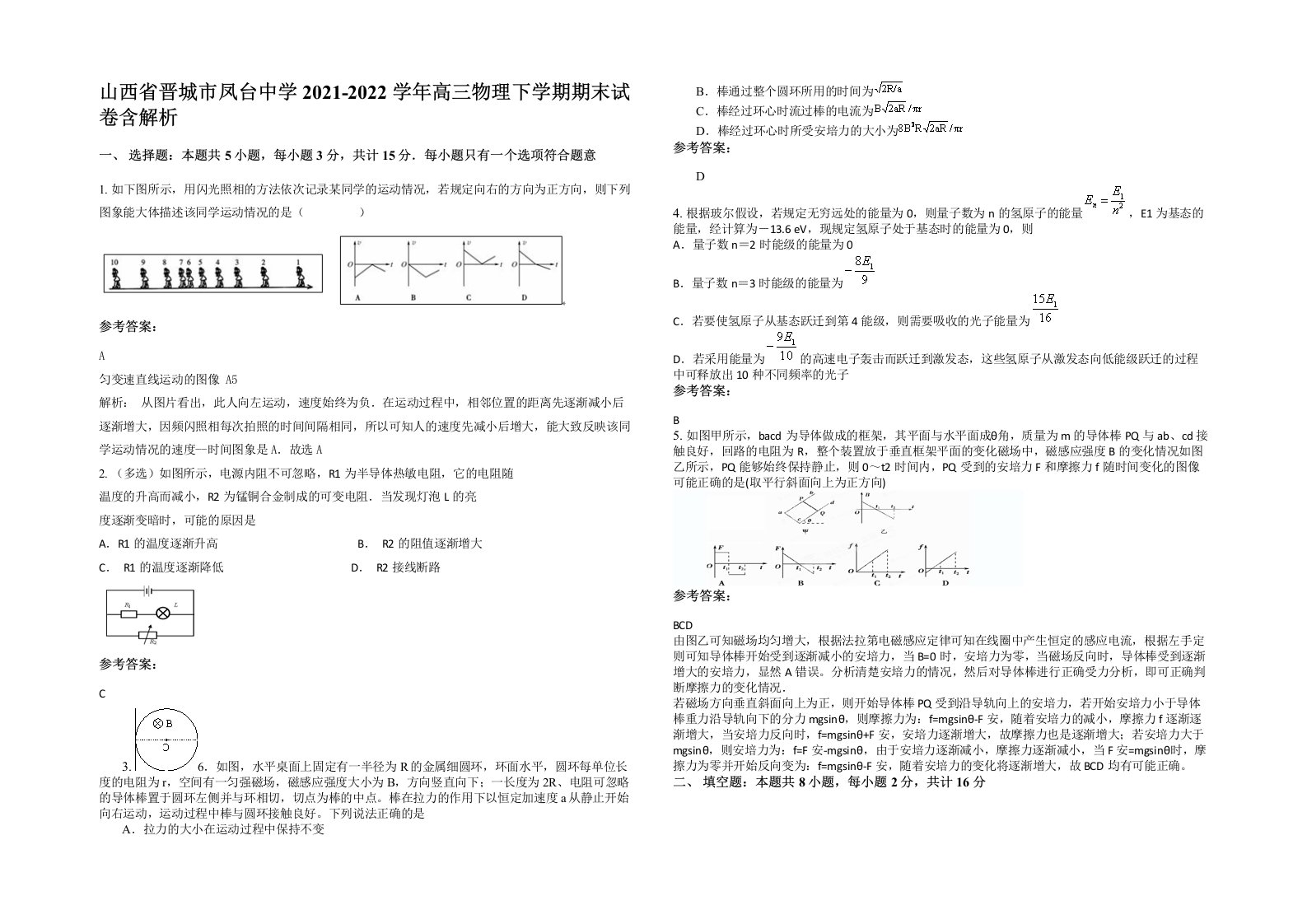 山西省晋城市凤台中学2021-2022学年高三物理下学期期末试卷含解析