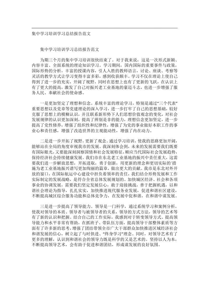 事务文书_集中学习培训学习总结报告范文