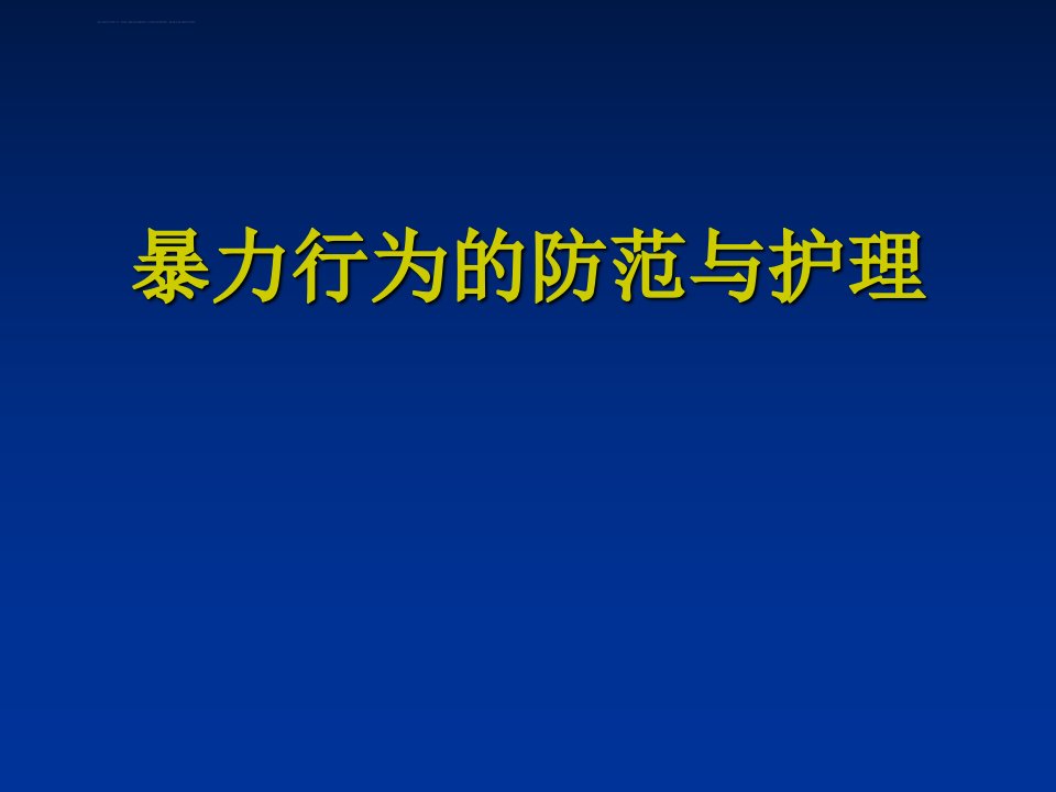 精神科暴力行为预防及处置