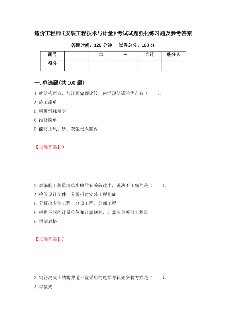 造价工程师安装工程技术与计量考试试题强化练习题及参考答案第49版