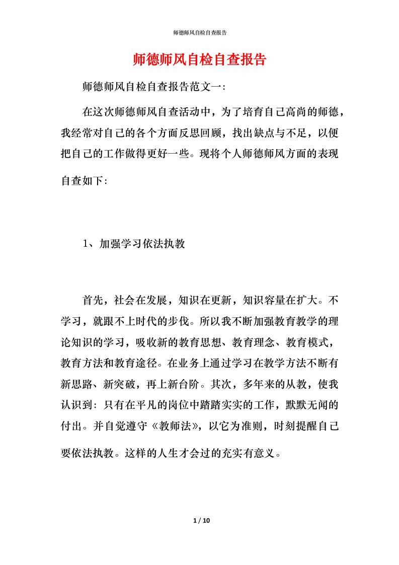 2021师德师风自检自查报告3