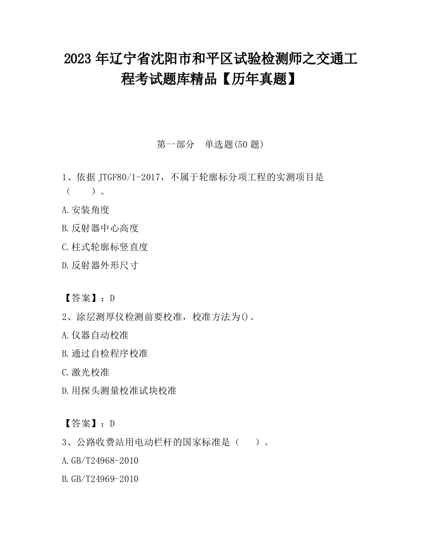 2023年辽宁省沈阳市和平区试验检测师之交通工程考试题库精品【历年真题】